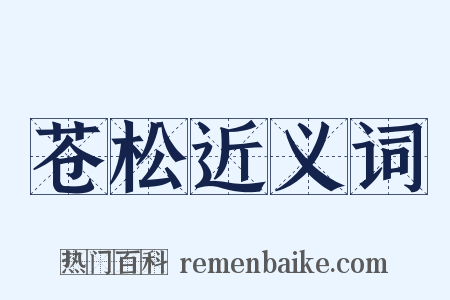 苍松近义词是什么意思的图片